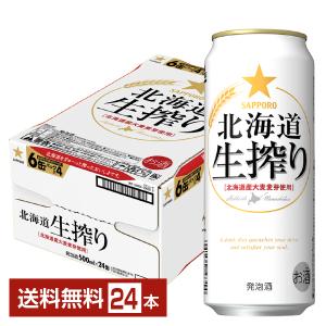 サッポロ 北海道 生搾り 500ml 缶 24本 1ケース 送料無料