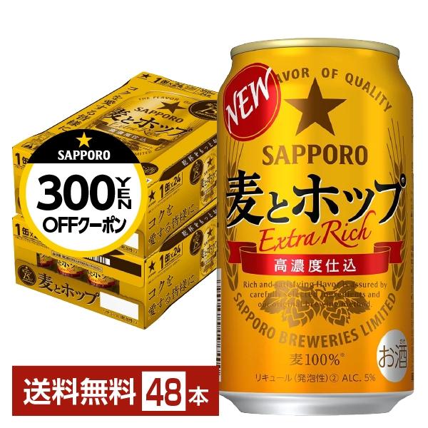 サッポロ 麦とホップ 350ml 缶 24本×2ケース（48本） 送料無料