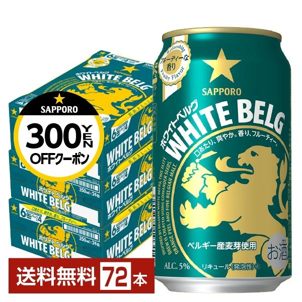 サッポロ ホワイト ベルグ 350ml 缶 24本×3ケース（72本） 送料無料
