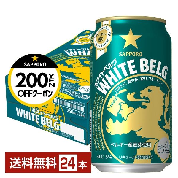 サッポロ ホワイト ベルグ 350ml 缶 24本 1ケース 送料無料