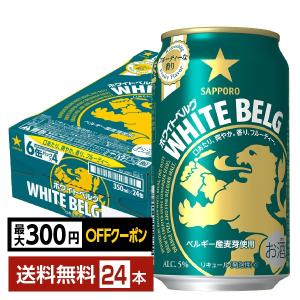 サッポロ ホワイトベルグ ホワイト ベルグ 350ml 缶 24本×2ケース（48