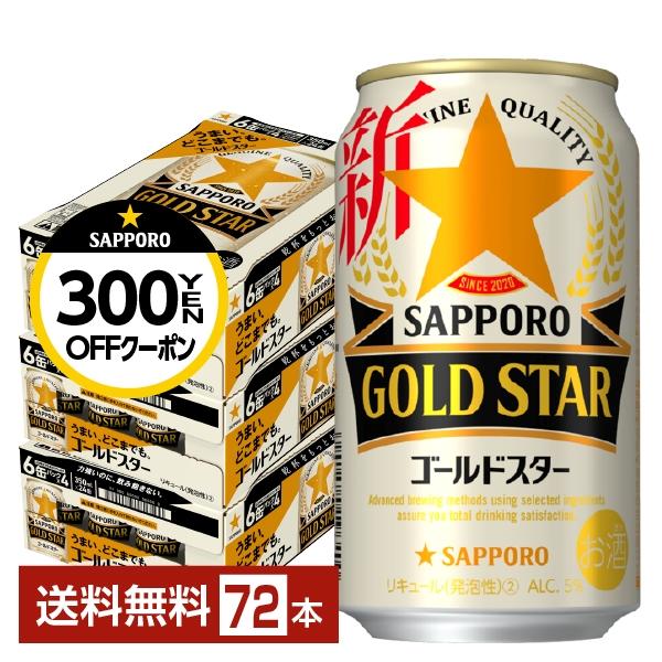 サッポロ GOLD STAR ゴールドスター 350ml 缶 24本×3ケース（72本） 送料無料