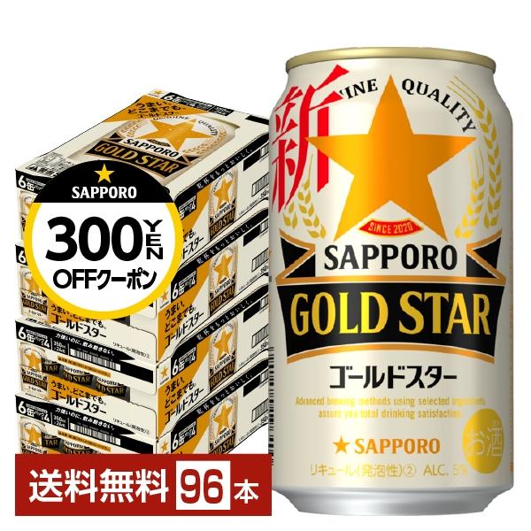 サッポロ GOLD STAR ゴールドスター 350ml 缶 24本×4ケース（96本） 送料無料