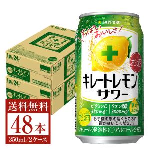 チューハイ レモンサワー サッポロ キレートレモン サワー 350ml 缶 24本×2ケース（48本） 送料無料