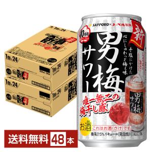 チューハイ サッポロ 男梅 サワー 350ml 缶 24本×2ケース（48本） 送料無料