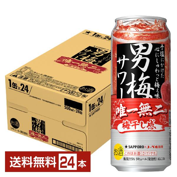 チューハイ サッポロ 男梅 サワー 500ml 缶 24本 1ケース 送料無料