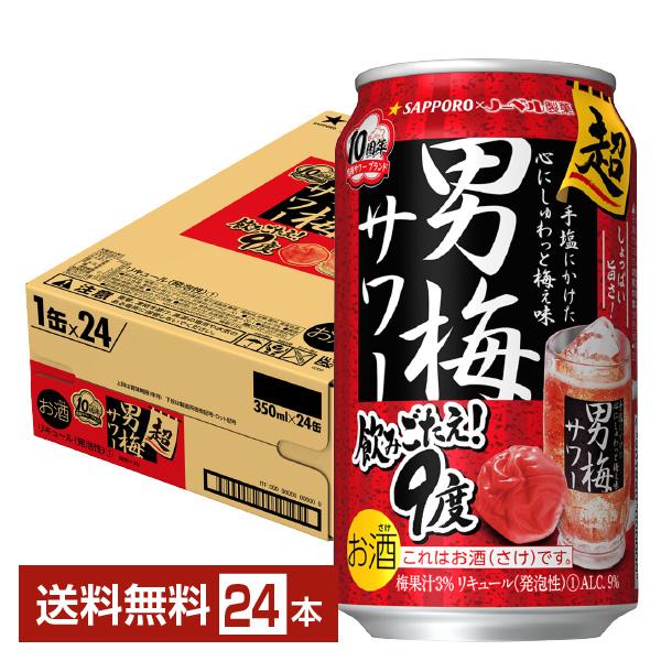 チューハイ サッポロ 超男梅サワー 350ml 缶 24本 1ケース 送料無料