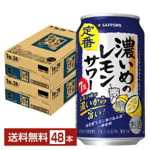 チューハイ レモンサワー サッポロ 濃いめのレモンサワー 350ml 缶 24本×2ケース（48本） 送料無料｜