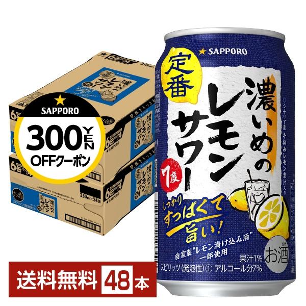 チューハイ レモンサワー サッポロ 濃いめのレモンサワー 350ml 缶 24本×2ケース（48本）...