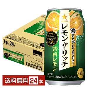 サッポロ レモン ザ リッチ 苦旨レモン 350ml缶 24本 1ケース