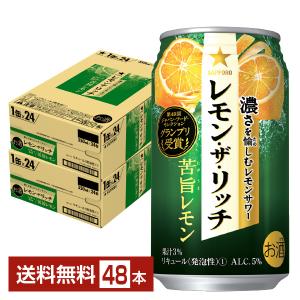 チューハイ レモンサワー サッポロ レモン ザ リッチ 苦旨レモン 350ml 缶 24本×2ケース（48本） 送料無料｜FELICITY Beer&Water