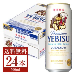 季節限定 サッポロ エビス ビール プレミアムホワイト 500ml缶 24本 1ケース