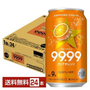 チューハイ サッポロ チューハイ 99.99 フォーナイン クリアオレンジ 350ml 缶 24本 1ケース 送料無料