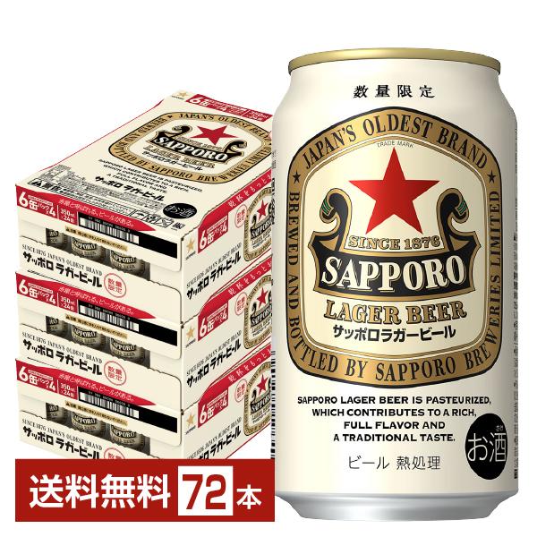 数量限定 ビール サッポロ ラガービール 赤星 350ml 缶 24本×3ケース（72本） 送料無料