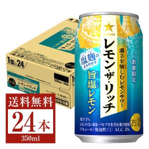 季節限定 サッポロ レモン ザ リッチ 旨塩レモン 350ml缶 24本 1ケース