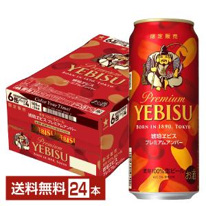 期間限定 サッポロ 琥珀エビスプレミアムアンバー ビール 500ml缶 24本 1ケース