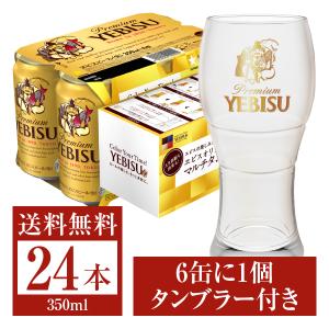 数量限定 サッポロ エビスビール （ヱビスビール） ビール 6缶パック×4 タンブラー付き（タンブラー合計4個） 350ml 缶 24本 1ケース 送料無料