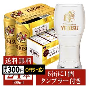 数量限定 サッポロ エビス ビール 6缶パック×4 タンブラー付き 500ml缶 24本 1ケース