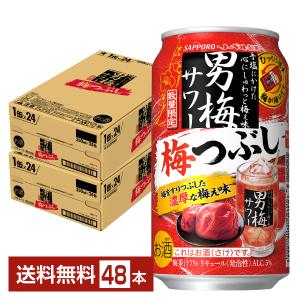 サッポロ 男梅サワー ポイント3倍 チューハイ 数量限定 梅つぶし 350ml
