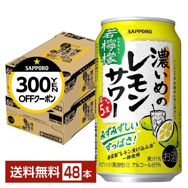 チューハイ レモンサワー サッポロ 濃いめのレモンサワー 若檸檬 350ml 缶 24本×2ケース（...