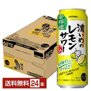サッポロ 濃いめのレモンサワー 濃いまま5度 500ml 缶 24本 1ケース