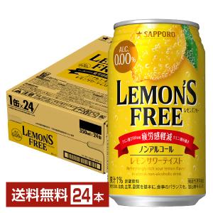 機能性表示食品 サッポロ レモンズフリー 疲労感軽減 ノンアルコール 350ml缶 24本 1ケース