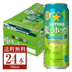 数量限定 サッポロ 麦とホップ 華やぎの香り 500ml缶 24本 1ケース