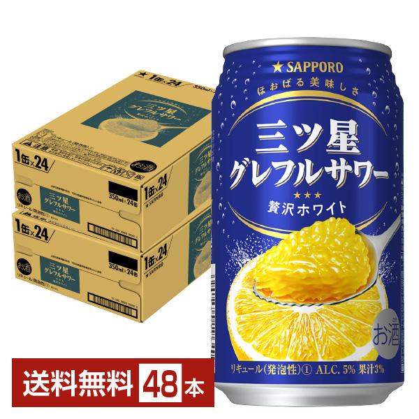 チューハイ サッポロ 三ツ星グレフルサワー 贅沢ホワイト 350ml 缶 24本×2ケース（48本）...