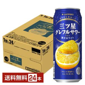 サッポロ 三ツ星グレフルサワー 贅沢ホワイト 500ml 缶 24本 1ケース