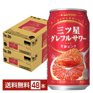 サッポロ 三ツ星グレフルサワー 芳醇ピンク 350ml 缶 24本 2ケース