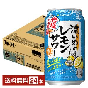 季節限定 サッポロ 濃いめのレモンサワー 岩塩の夏 350ml 缶 24本 1ケース