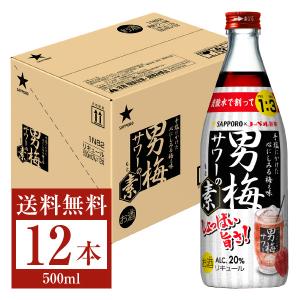 サッポロ 男梅サワーの素 20度 500ml 瓶 12本 1ケース 包装不可 他商品と同梱不可｜felicity-y