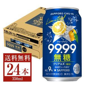 数量限定 サッポロ チューハイ 99.99 クリアユズ 無糖 350ml 缶 24本 1ケース