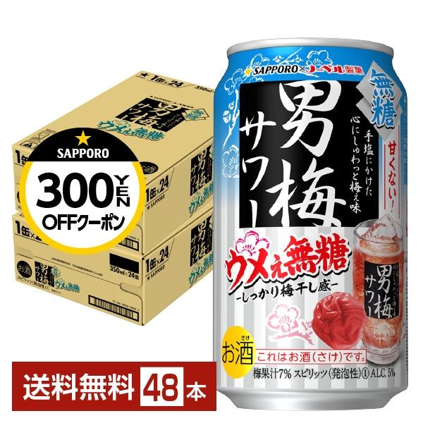 チューハイ サッポロ 男梅サワー ウメぇ無糖 350ml 缶 24本×2ケース（48本） 送料無料