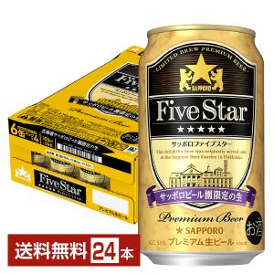 数量限定 ビール サッポロ ファイブスター 350ml 缶 24本 1ケース 送料無料
