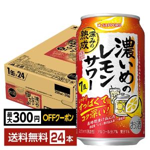 数量限定 サッポロ 濃いめのレモンサワー 深みの熟成 350ml 缶 24本 1ケース