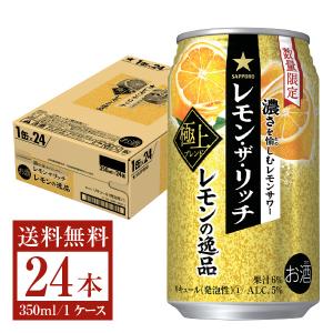 数量限定 サッポロ レモン ザ リッチ レモンの逸品 350ml 缶 24本 1ケース
