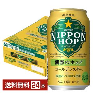 サッポロ NIPPON HOP 偶然のホップ ゴールデンスター