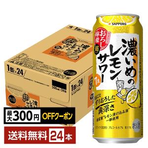 サッポロ（SAPPORO） ポイント3倍 チューハイ 数量限定 濃いめのレモン