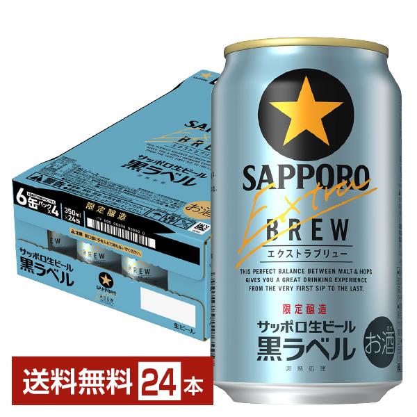 ポイント3倍 数量限定 サッポロ 黒ラベル エクストラブリュー 350ml 缶 24本 1ケース 送...