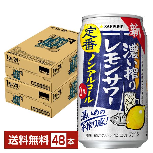 サッポロ 濃い搾りレモンサワー ノンアルコール 350ml 缶 24本×2ケース（48本） 送料無料