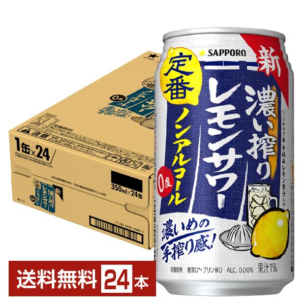 サッポロ 濃い搾りレモンサワー ノンアルコール 350ml 缶 24本 1ケース 送料無料