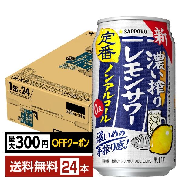 【先着順 最大300円OFFクーポン取得可】サッポロ 濃い搾りレモンサワー ノンアルコール 350m...
