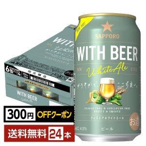 数量限定 サッポロ WITH BEER ホワイトエール 350ml 缶 24本 1ケース 送料無料の商品画像