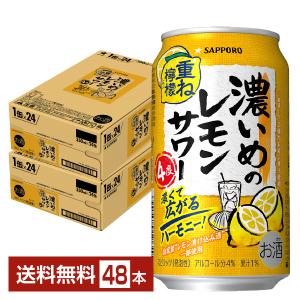 チューハイ サッポロ 濃いめのレモンサワー 重ね檸檬 350ml 缶 24本×2ケース（48本） 送料無料