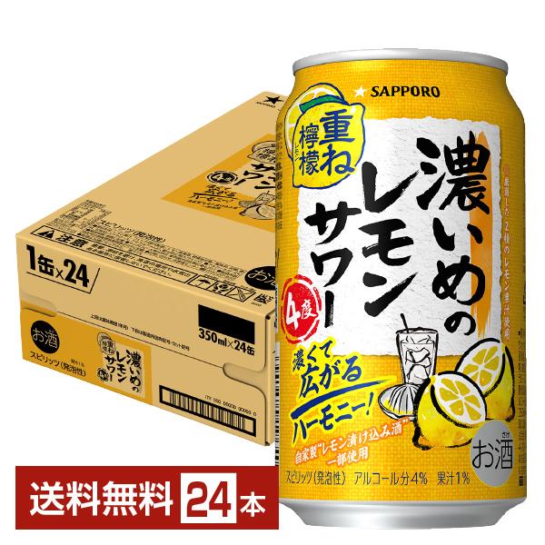 【先着順 300円OFFクーポン取得可】チューハイ サッポロ 濃いめのレモンサワー 重ね檸檬 350...