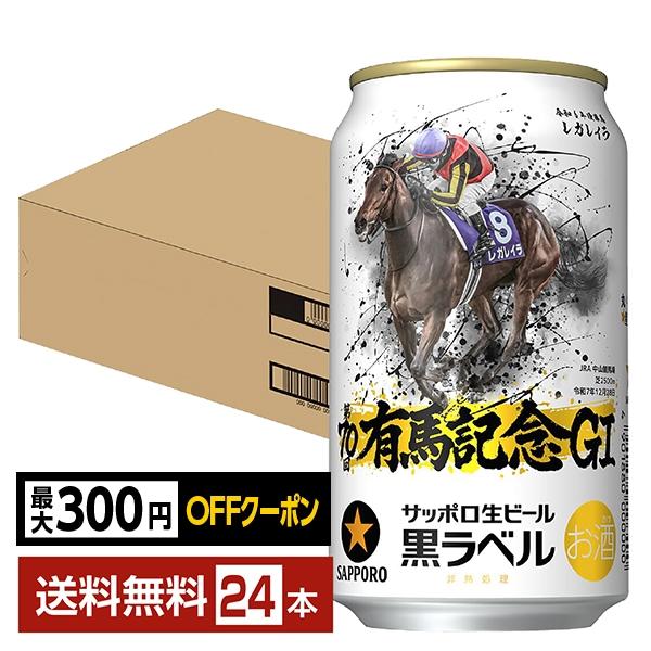 【先着順 最大300円OFFクーポン取得可】ビール サッポロ 黒ラベル 第70回 JRA 有馬記念 ...