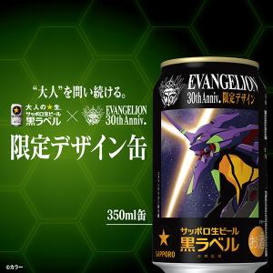 数量限定 ビール サッポロ 黒ラベル エヴァン...の詳細画像1