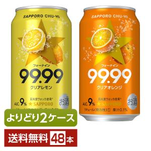 選べる チューハイ よりどりMIX サッポロ チューハイ99.99 フォーナイン クリア350ml 缶 48本（24本×2箱） よりどり2ケース 送料無料