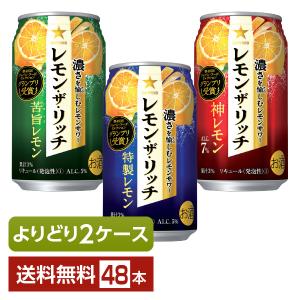 選べる チューハイ よりどりMIX サッポロ レモン ザ リッチ 350ml 缶 48本（24本×2箱） よりどり2ケース 送料無料｜felicity-y